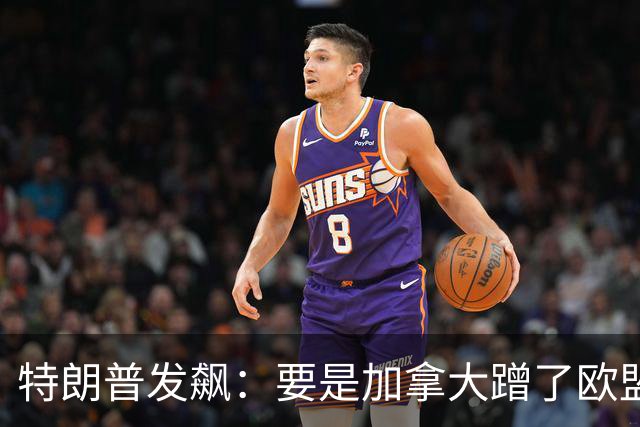 特朗普发飙：要是加拿大蹭了欧盟的热度，美欧贸易就见鬼去吧！